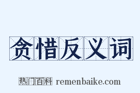 贪惜反义词是什么意思的图片